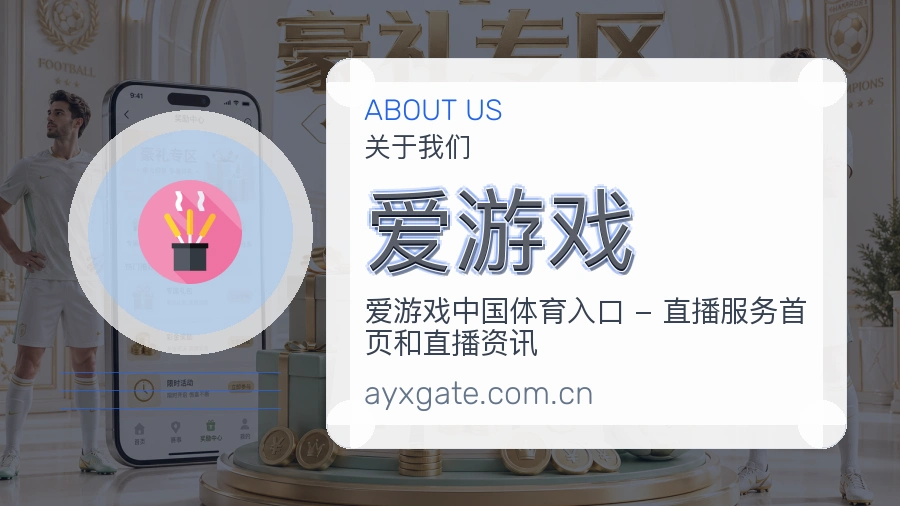 爱游戏体育周边服务介绍